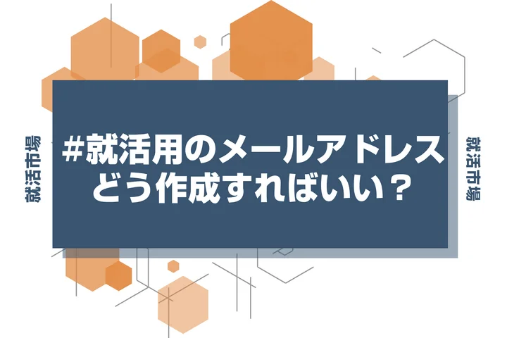 【就活 メールアドレス】就活用メールアドレスはどこで作る？おすすめツールと作成時の注意点